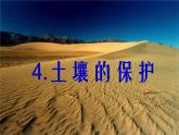 苏教版（三起）三年级下册科学第一单元4《土壤的保护》课件1