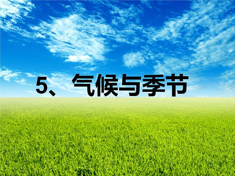 苏教版（三起）三年级下册科学第四单元5《气候与季节》 课件01