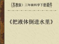 三年级下册第三单元 固体和液体4.把液体倒进水里去教学演示课件ppt