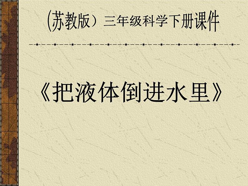 苏教版（三起）三年级下册科学第三单元4、把液体倒进水里-课件01