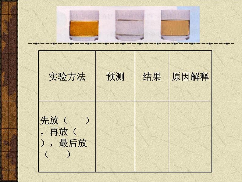 苏教版（三起）三年级下册科学第三单元4、把液体倒进水里-课件03