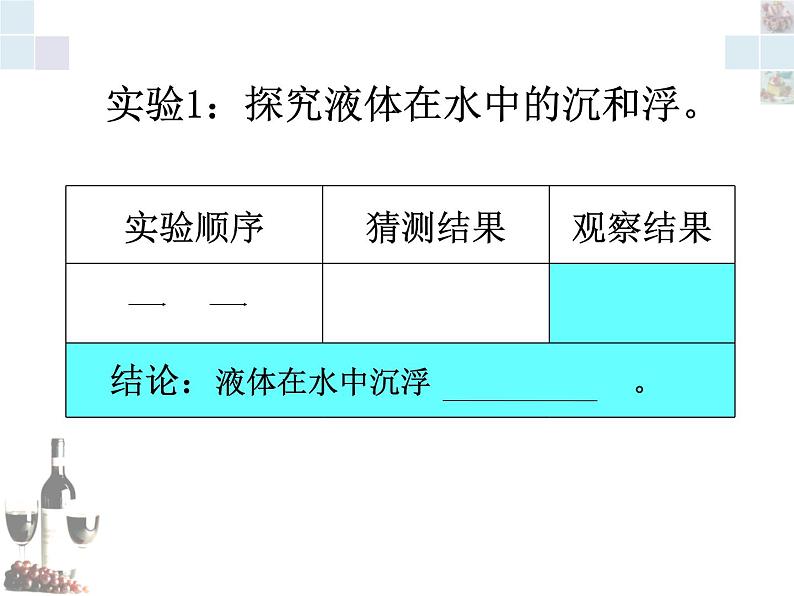 苏教版（三起）三年级下册科学第三单元4《把液体倒进水里》课件07