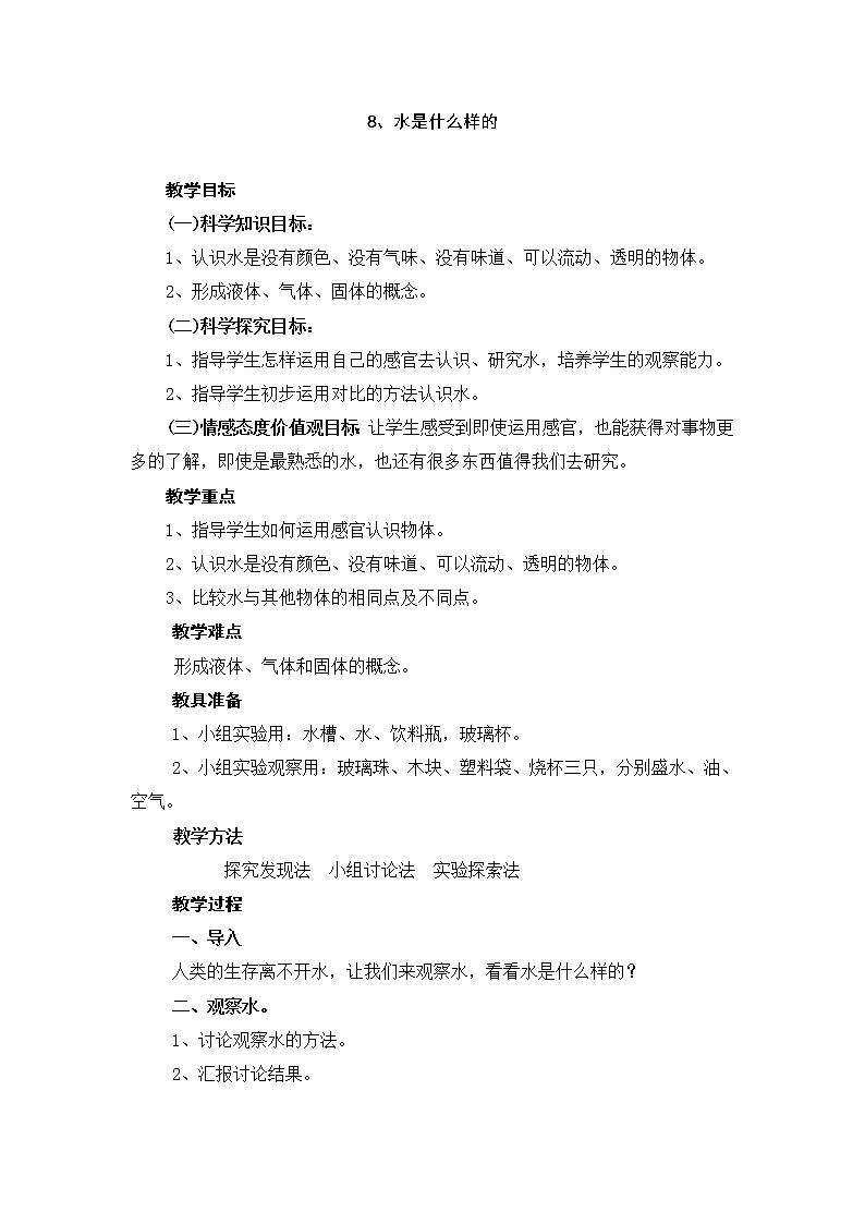 鄂教版（三起）科学三年级上册第二单元8、水是什么样的 教案01