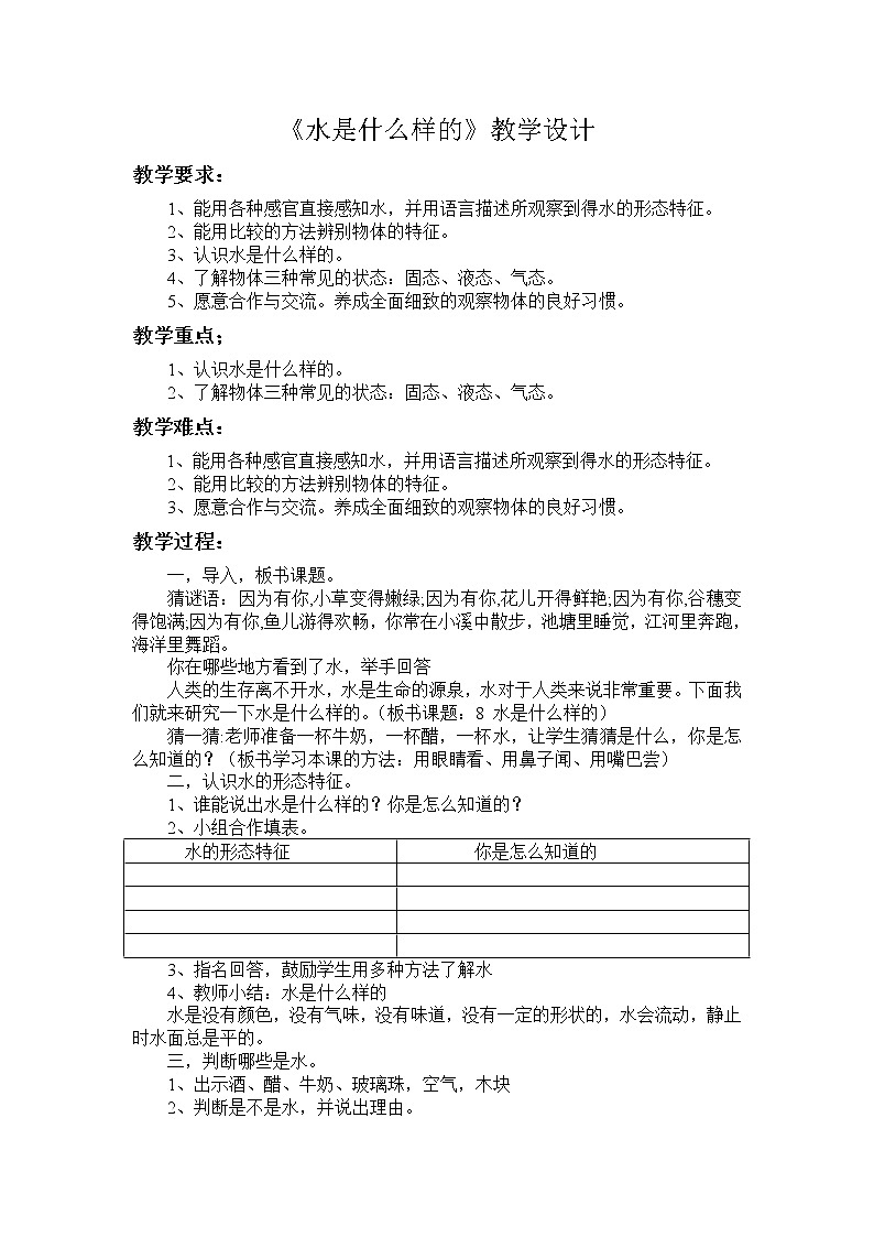 鄂教版（三起）科学三年级上册第二单元8《水是什么样的》教学设计01