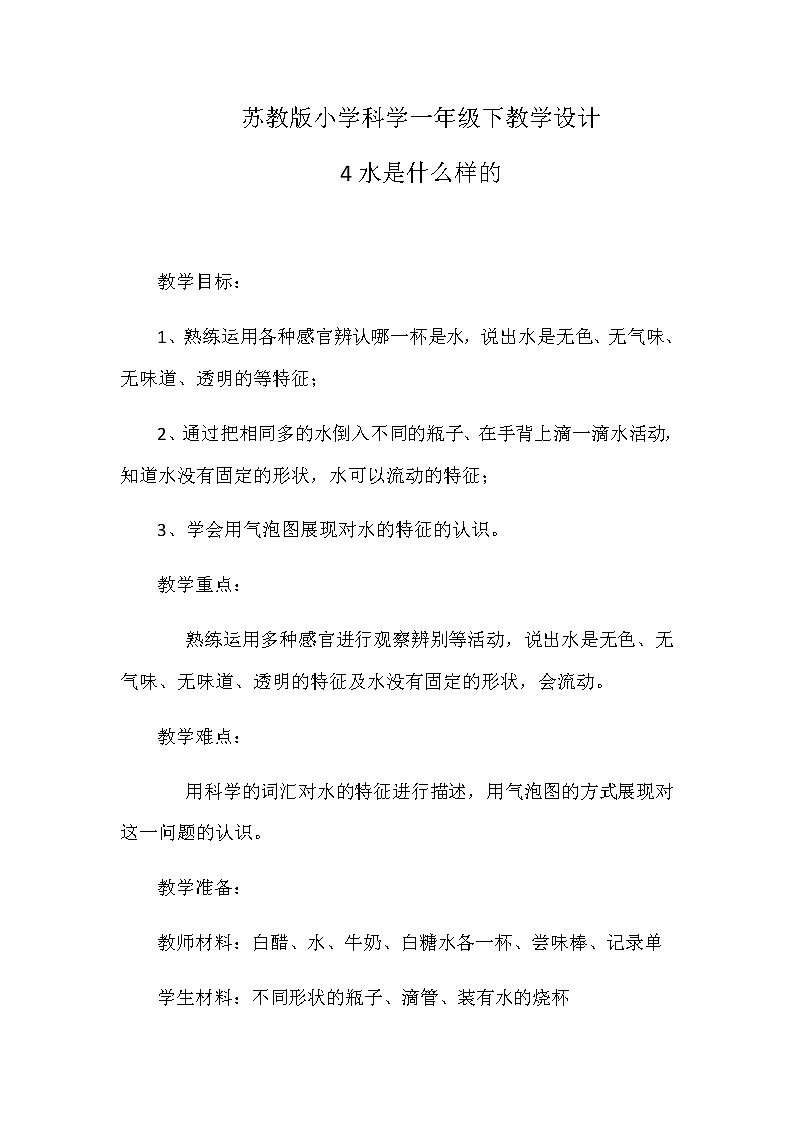 鄂教版（三起）科学三年级上册第二单元8、水是什么样的 教学设计01