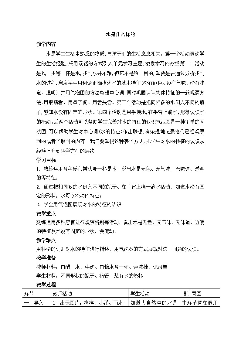 鄂教版（三起）科学三年级上册第二单元8《水是什么样的》 教案01