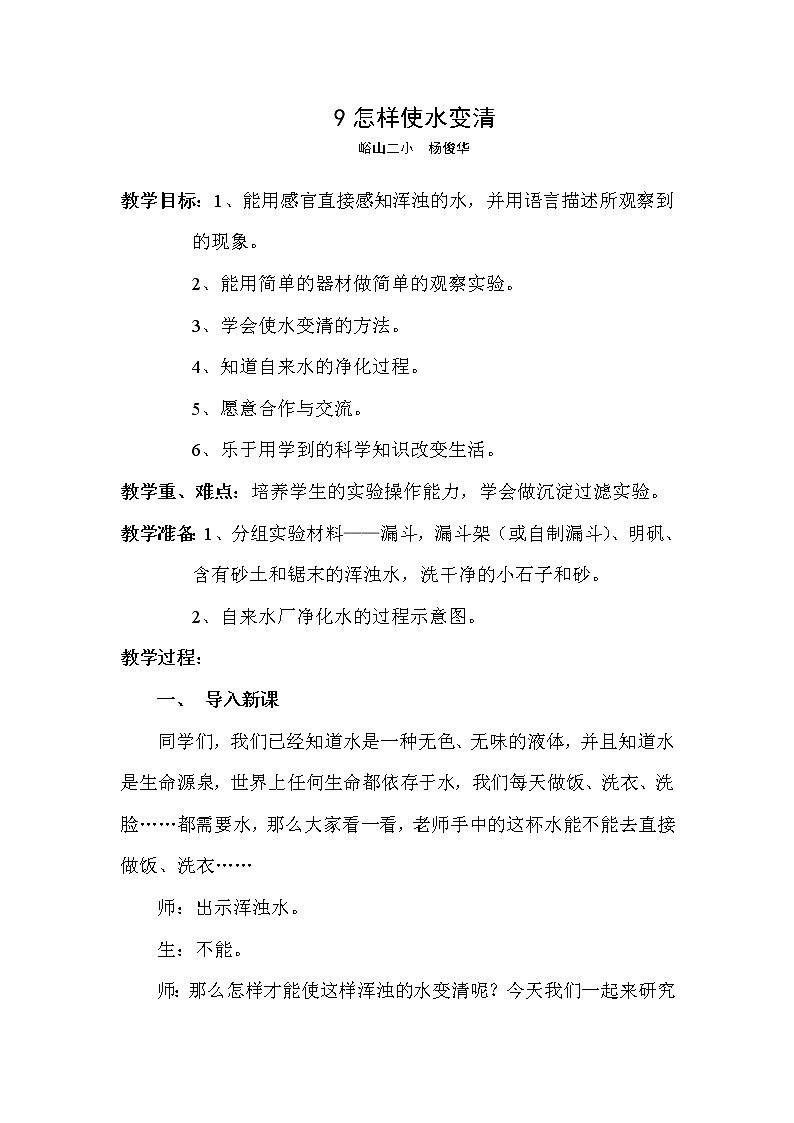 鄂教版（三起）科学三年级上册第二单元9、怎样使水变清 教案01