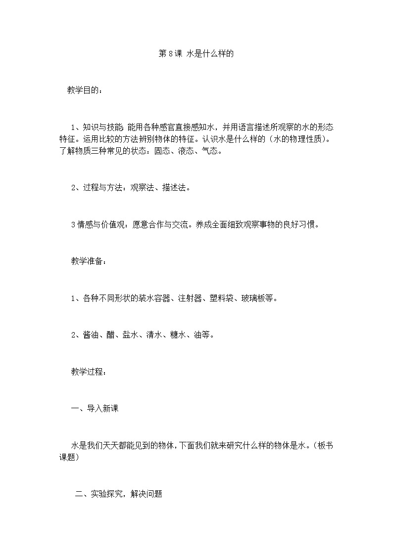 鄂教版（三起）科学三年级上册第二单元8-水是什么样的 教案01
