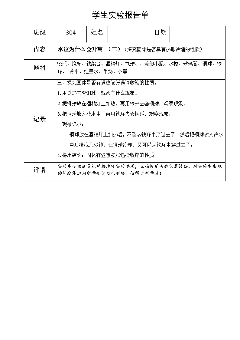 鄂教版（三起）科学三年级上册第二单元11《水位为什么会升高》 教案01