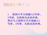 三年级科学下册第三单元温度与水的变化1温度和温度计课件教科版