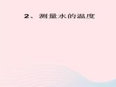 三年级科学下册第三单元温度与水的变化2测量水的温度课件4教科版