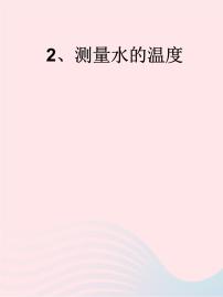 小学科学教科版三年级下册2.测量水的温度课文内容课件ppt