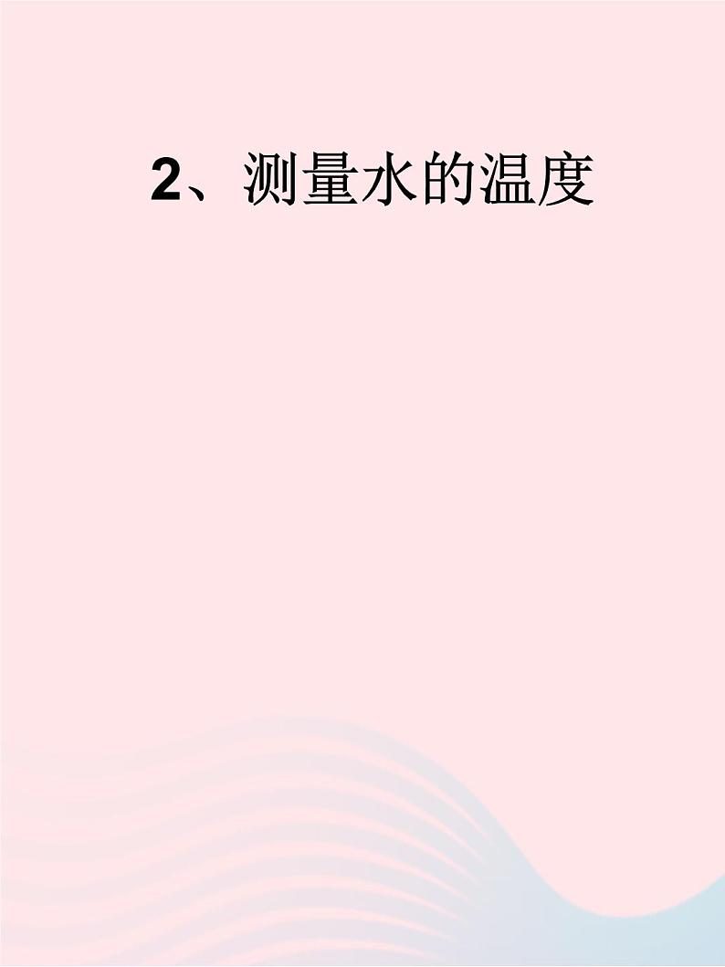 三年级科学下册第三单元温度与水的变化2测量水的温度课件4教科版01