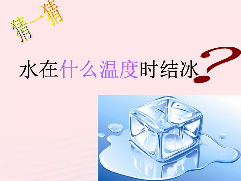 水结冰了PPT课件免费下载04