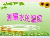 三年级科学下册第三单元温度与水的变化2测量水的温度课件3教科版