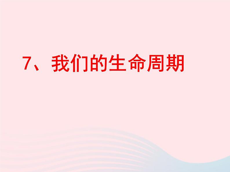 三年级科学下册第二单元动物的生命周期7我们的生命周期课件4教科版01