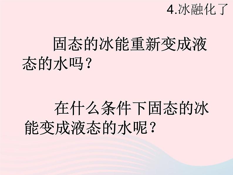 三年级科学下册第三单元温度与水的变化4冰融化了课件3教科版03