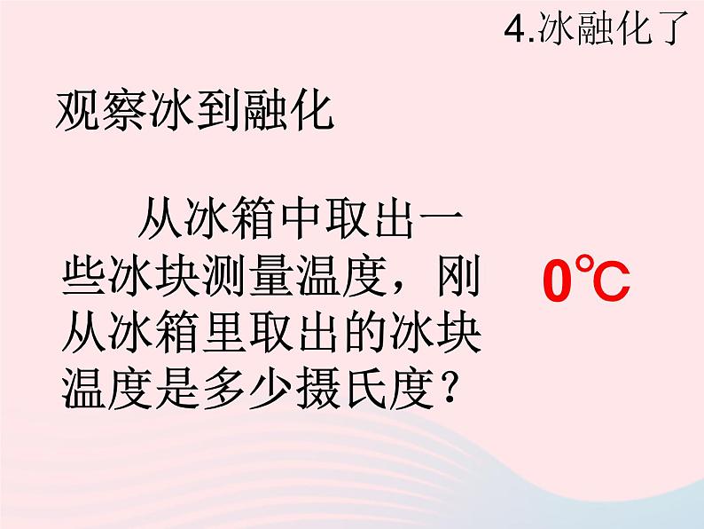 三年级科学下册第三单元温度与水的变化4冰融化了课件3教科版04