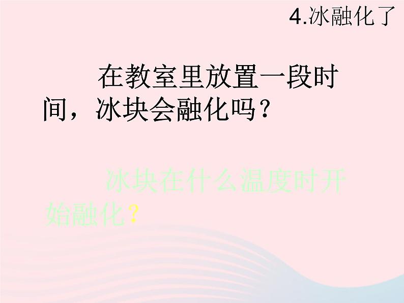 三年级科学下册第三单元温度与水的变化4冰融化了课件3教科版05