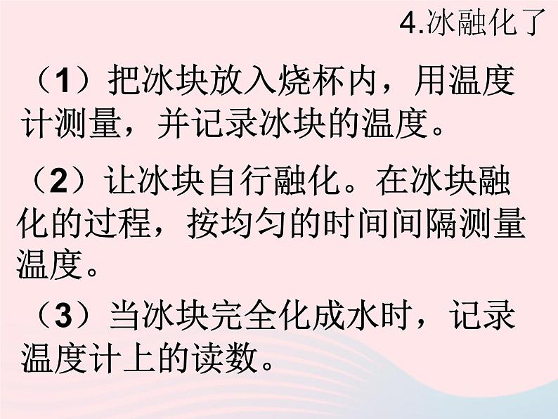 三年级科学下册第三单元温度与水的变化4冰融化了课件3教科版06