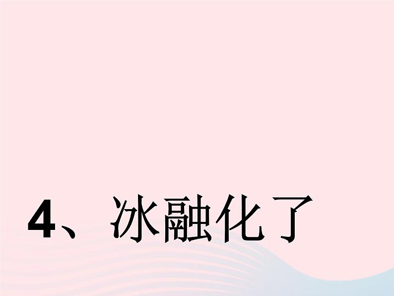 三年级科学下册第三单元温度与水的变化4冰融化了课件2教科版01