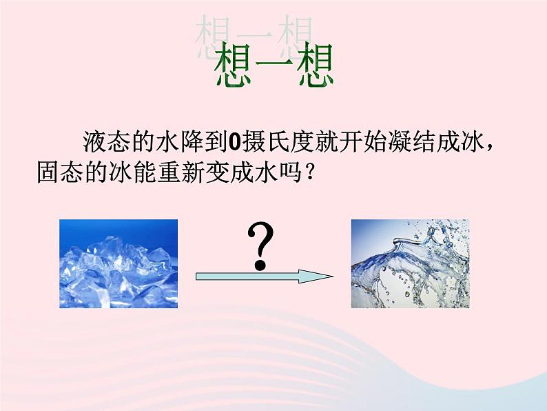 三年级科学下册第三单元温度与水的变化4冰融化了课件2教科版02