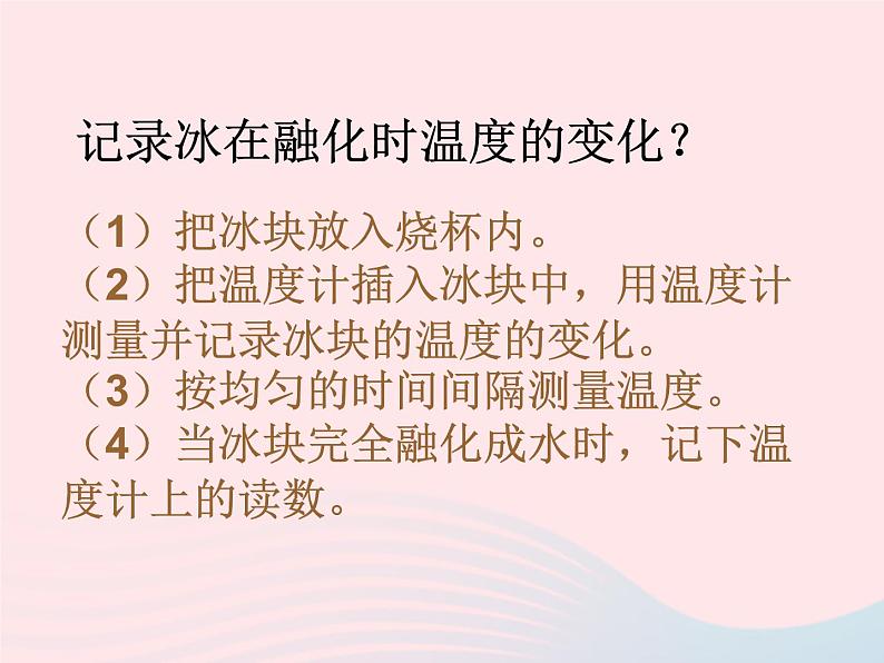 三年级科学下册第三单元温度与水的变化4冰融化了课件2教科版05