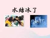 三年级科学下册第三单元温度与水的变化3《水结冰了》课件1教科版