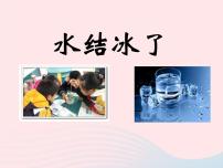 小学科学教科版三年级下册3.水结冰了图片ppt课件