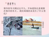 三年级科学下册第三单元温度与水的变化3《水结冰了》课件1教科版