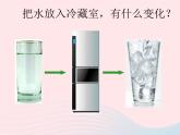 三年级科学下册第三单元温度与水的变化3《水结冰了》课件1教科版
