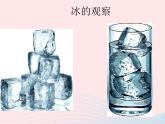 三年级科学下册第三单元温度与水的变化3《水结冰了》课件1教科版