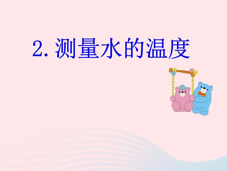 三年级科学下册第三单元温度与水的变化2测量水的温度课件1教科版01