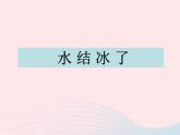 三年级科学下册第三单元温度与水的变化3水结冰了课件教科版