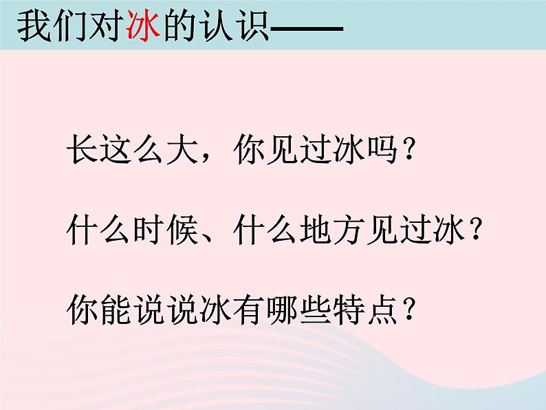 三年级科学下册第三单元温度与水的变化3水结冰了课件教科版02