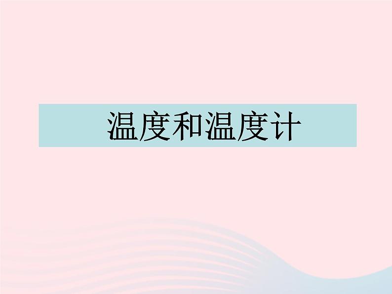 三年级科学下册第三单元温度与水的变化1温度和温度计课件1教科版01