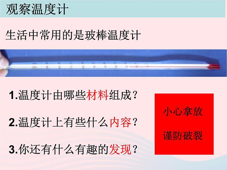 三年级科学下册第三单元温度与水的变化1温度和温度计课件1教科版04