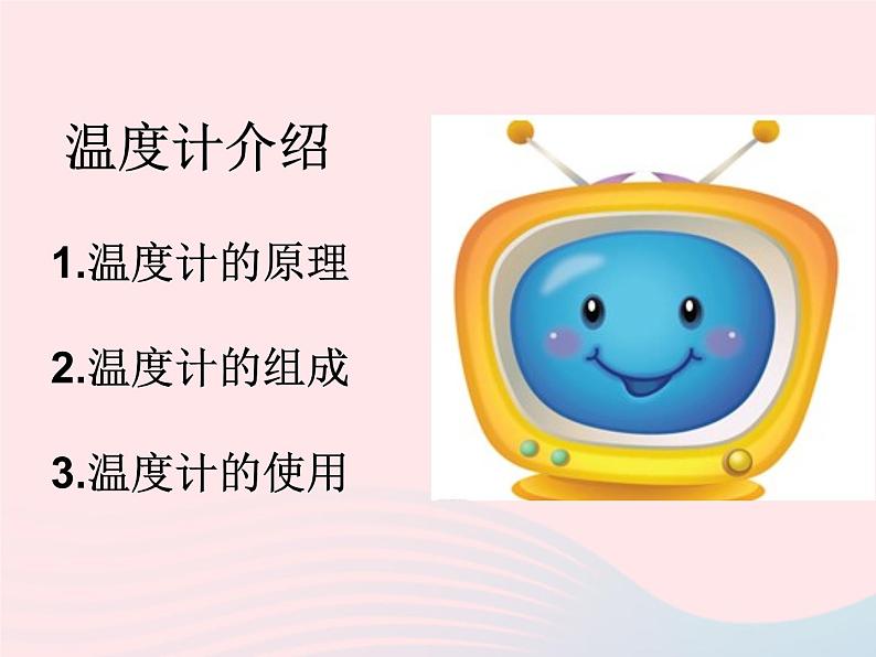 三年级科学下册第三单元温度与水的变化1温度和温度计课件1教科版05