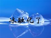 三年级科学下册第三单元温度与水的变化4冰融化了课件4教科版