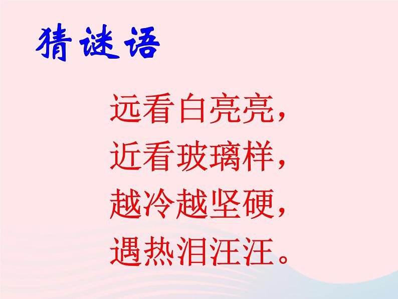 三年级科学下册第三单元温度与水的变化4冰融化了课件4教科版02