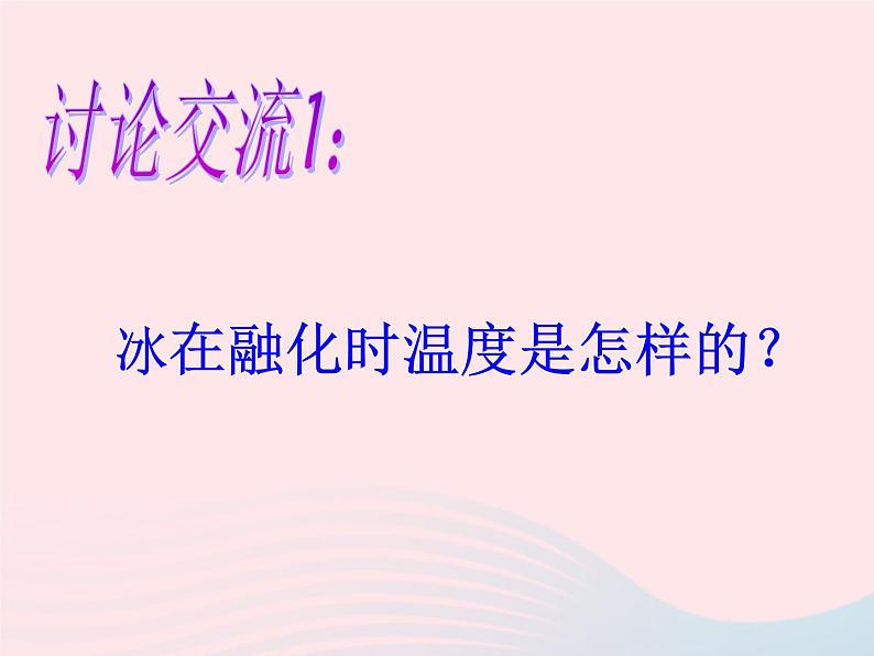 三年级科学下册第三单元温度与水的变化4冰融化了课件4教科版03