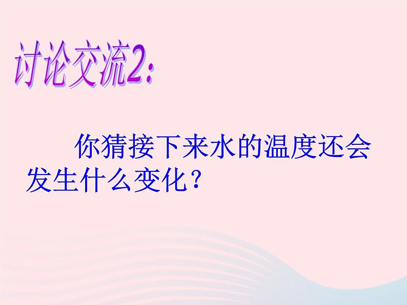 三年级科学下册第三单元温度与水的变化4冰融化了课件4教科版05