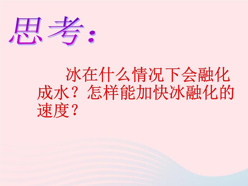 三年级科学下册第三单元温度与水的变化4冰融化了课件4教科版07