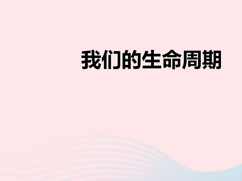 三年级科学下册第二单元动物的生命周期7我们的生命周期课件2教科版01