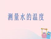 三年级科学下册第三单元温度与水的变化2测量水的温度课件教科版