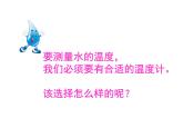 三年级科学下册第三单元温度与水的变化2测量水的温度课件教科版