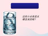 水珠从哪里来PPT课件免费下载