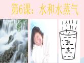 三年级科学下册第三单元温度与水的变化6水和水蒸气课件教科版