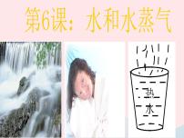 小学教科版6.水和水蒸气备课课件ppt