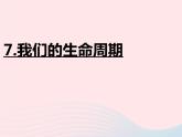 三年级科学下册第二单元动物的生命周期7我们的生命周期课件教科版